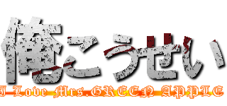 俺こうせい (I Love Mrs.GREEN APPLE)