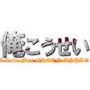 俺こうせい (I Love Mrs.GREEN APPLE)