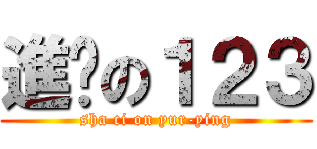 進擊の１２３ (sha ci on yur-ying)