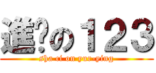 進擊の１２３ (sha ci on yur-ying)