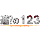 進擊の１２３ (sha ci on yur-ying)