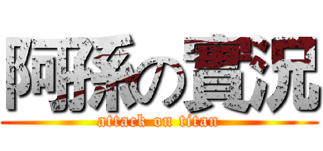 阿孫の實況 (attack on titan)