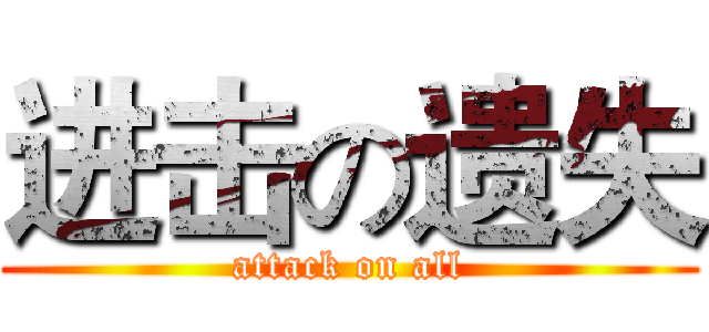 进击の遗失 (attack on all)