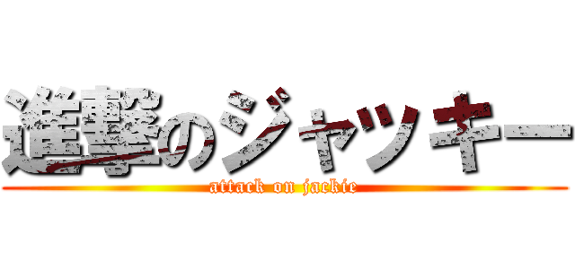 進撃のジャッキー (attack on jackie)