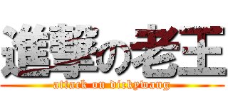 進撃の老王 (attack on dickywang)
