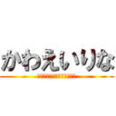 かわえいりな (え、ひろとかわえいすきやと)