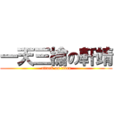 一天三槍の軒靖 (attack on titan)