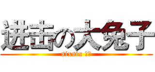 进击の大兔子 (sixsix 后宫)