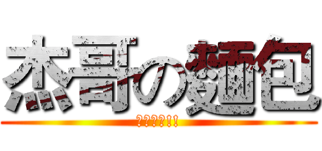 杰哥の麵包 (讓我看看!!)