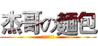 杰哥の麵包 (讓我看看!!)
