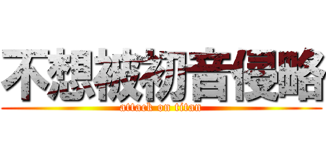 不想被初音侵略 (attack on titan)