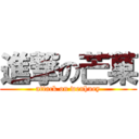 進撃の芒菓 (attack on wenhuey)