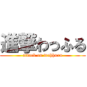 進撃わっふる (attack on wahhuru)