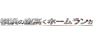 横浜の空高くホームランかっ飛ばせ筒香 (tsutsugou!)