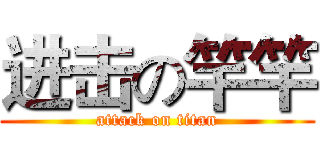 进击の竿竿 (attack on titan)