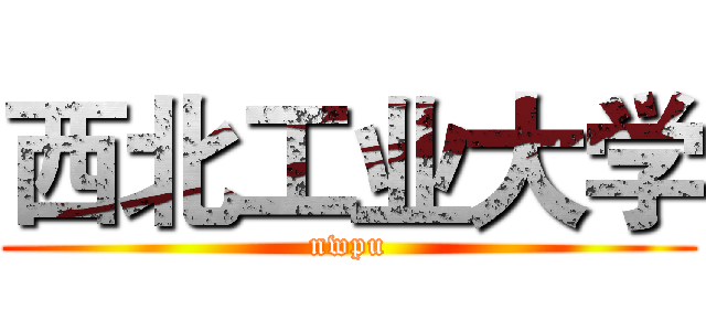 西北工业大学 (nwpu)