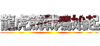 龍虎競戰鳴始起 ()