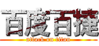 百度百捷 (attack on titan)