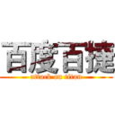 百度百捷 (attack on titan)