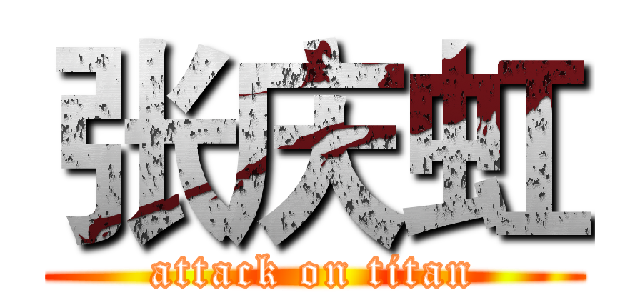 张庆虹 (attack on titan)