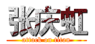 张庆虹 (attack on titan)