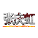 张庆虹 (attack on titan)