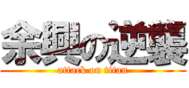 余興の逆襲 (attack on titan)