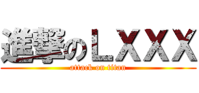 進撃のＬＸＸＸ (attack on titan)