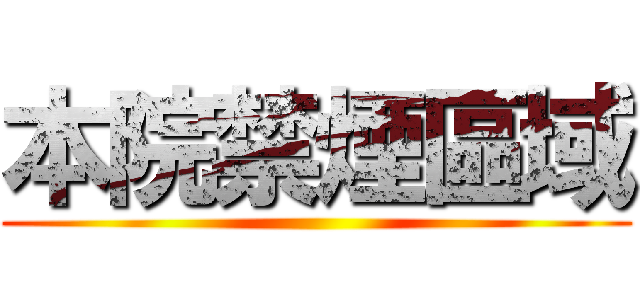 本院禁煙區域 ()