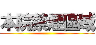 本院禁煙區域 ()