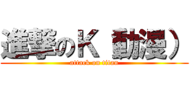 進撃のＫ（動漫） (attack on titan)
