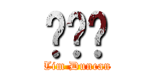 邓书记 (Tim Duncan)