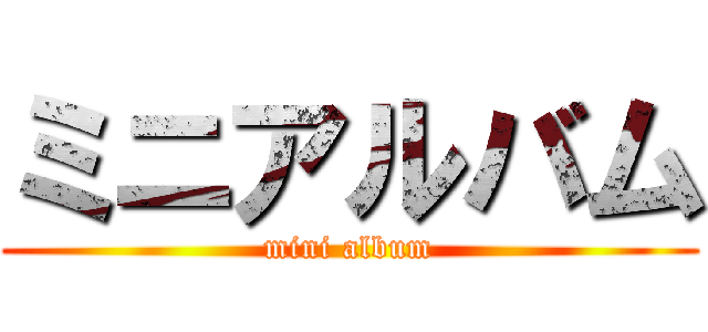 ミニアルバム (mini album)
