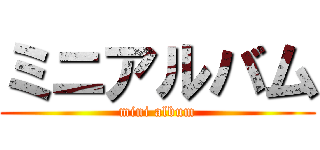 ミニアルバム (mini album)