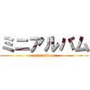 ミニアルバム (mini album)