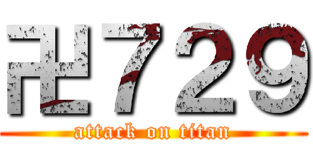 卍７２９ (attack on titan)