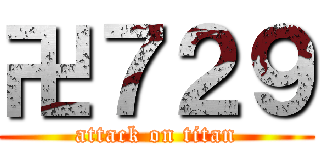 卍７２９ (attack on titan)