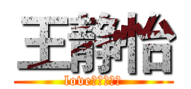 王静怡 (love，一生一世)