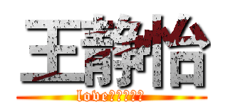 王静怡 (love，一生一世)