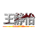 王静怡 (love，一生一世)