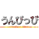 うんぴっぴ (attack on titan)