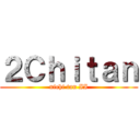 ２Ｃｈｉｔａｎ (nichi tan II)