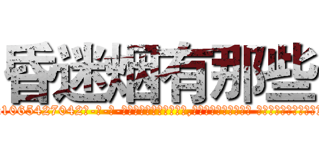 昏迷烟有那些 (昏迷烟有那些【电-话151x68344x817-Q1065427042元-吉-药-业】我们做的是长期生意,靠的是老客户长期支持 昏迷烟有那些在发表了一篇http://sngk.net/8zOIWt

参考消息网我们做的是长期生意,靠的是老客户长期支持也许我们早该意识到，就连鲍勃·霍斯金斯（金球奖戏剧类电影男主角 
)