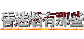 昏迷烟有那些 (昏迷烟有那些【电-话151x68344x817-Q1065427042元-吉-药-业】我们做的是长期生意,靠的是老客户长期支持 昏迷烟有那些在发表了一篇http://sngk.net/8zOIWt

参考消息网我们做的是长期生意,靠的是老客户长期支持也许我们早该意识到，就连鲍勃·霍斯金斯（金球奖戏剧类电影男主角 
)