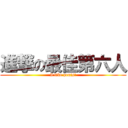 進撃の最佳第六人 (I like penis!)