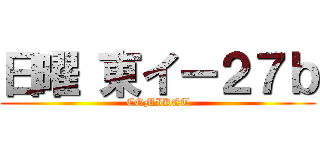 日曜 東イー２７ｂ (COMIKET)