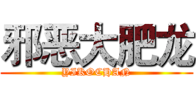 邪恶大肥龙 (YIKOCHAN)