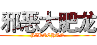 邪恶大肥龙 (YIKOCHAN)