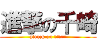 進撃の千崎 (attack on titan)