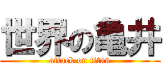 世界の亀井 (attack on titan)